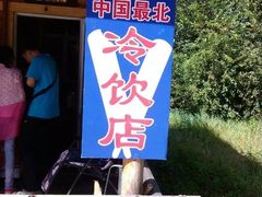 -北极村旅游风景区