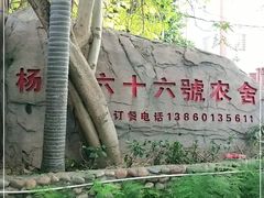 -杨厝六十六农庄农舍(杨厝路店)