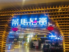 门面-茶马花街(城西银泰城店)