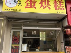-易老大蛋烘糕(奎星楼总店)