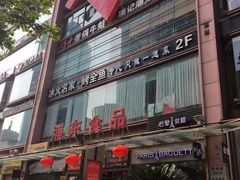 -浦东食品城(华诚大厦店)