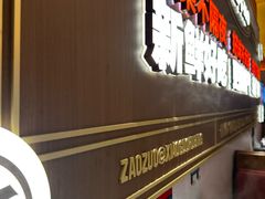 -灶座小锅烀饼·铁锅炖(全国总店)