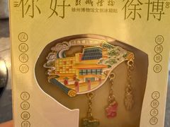 -徐州博物馆
