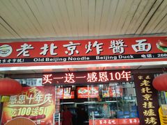 -大碗居老北京炸酱面(蛇口店)