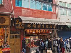 -马志善稀糊爛生熟肉店