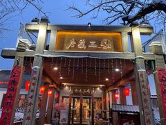 门面-水煮三国·川鲁江湖菜(香山店)