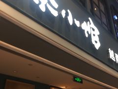 门面-美奈小馆·越南料理(中航城君尚购物中心店)