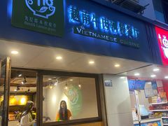-越南牛肉河粉餐厅(书院巷店)
