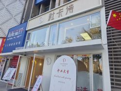 -杜卡诗salon