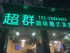 门面-超群咖啡葡式美食(南贵花园店)