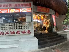 -阿杜土菜馆·江油肥肠(花园店)