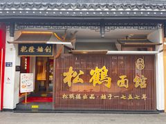 -松鹤面馆·古法焖肉面(观前店)