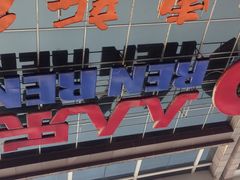 iphone_upload_pic-人人乐(解放路二店)