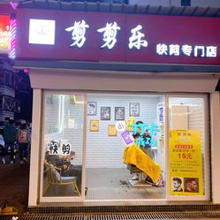 剪剪乐快剪专门店时代天骄店
