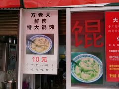 门面-方老大馄饨(抚宁巷店)