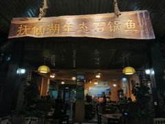 门面-抚仙湖生态石锅鱼野生菌(告庄店)
