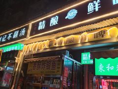 门面-正宗刘记不翻汤(和园店)