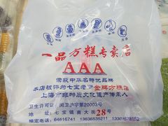 -一品方糕专卖店