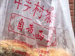 -中关村茶点