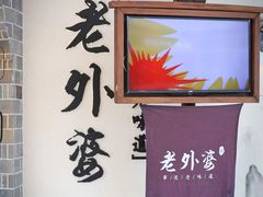 -老外婆(吾悦广场店)
