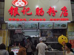 门面-银记肠粉店(北京路店)