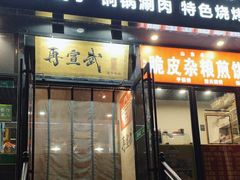 -再宣武文化主题餐厅·清真
