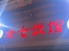 -老七饭馆(光荣道总店)