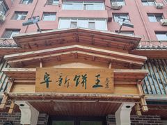 -阜新饼王(和平路店)