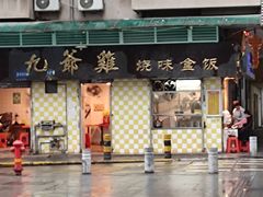 -九爺雞(文德路店)
