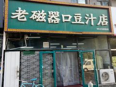 -老磁器口豆汁店(马家堡店)