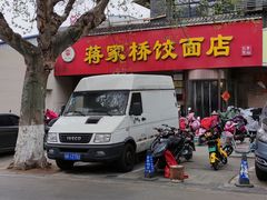 门面-蒋家桥饺面店(广陵路店)
