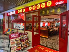 -蜀香诱惑·新川菜·非遗水煮椒麻鱼(中关村店)