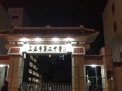 -三亚市第二中学