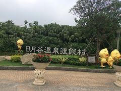 -厦门日月谷温泉渡假村