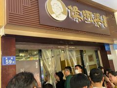 -东街钟楼肉粽(总店)