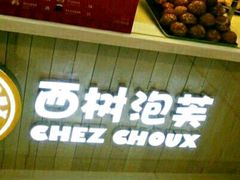 -西树泡芙(凯德晶品店)