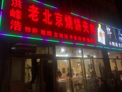 门面-洪峰浩老北京烧饼夹肉(角门路店)