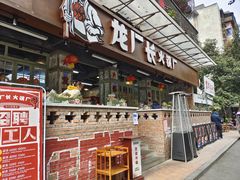 门面-龙厂长老火锅(抚琴店)