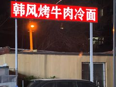 -韩风烤牛肉冷面店