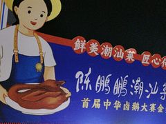 -陈鹏鹏潮汕菜(欢乐海岸 海边景观店)