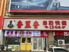 -香里香自助快餐(全安广场店)