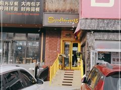 门面-向日葵十五度餐厅(昌平区店)