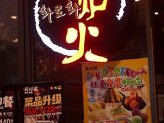 -火炉火自助餐(喜隆多店)