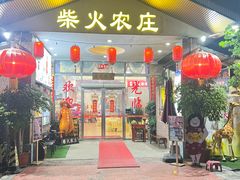 -柴火农庄(东海路店)