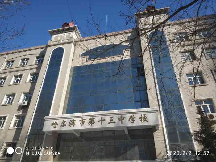 哈尔滨市第十三中学校-"我朋友就在这所学校上学,我家这附近的!重.