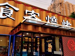 -食客烧烤(罗道庄店)