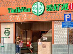 -添好运点心专门店(深水埗店)