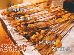 -老湘烤·湘西小串(绿塘路店)