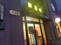 门面-赛百味SUBWAY(永业店)