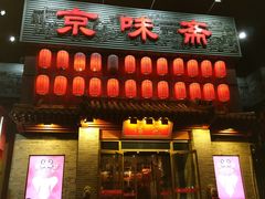 门面-京味斋·北京烤鸭(北京南站洋桥店)